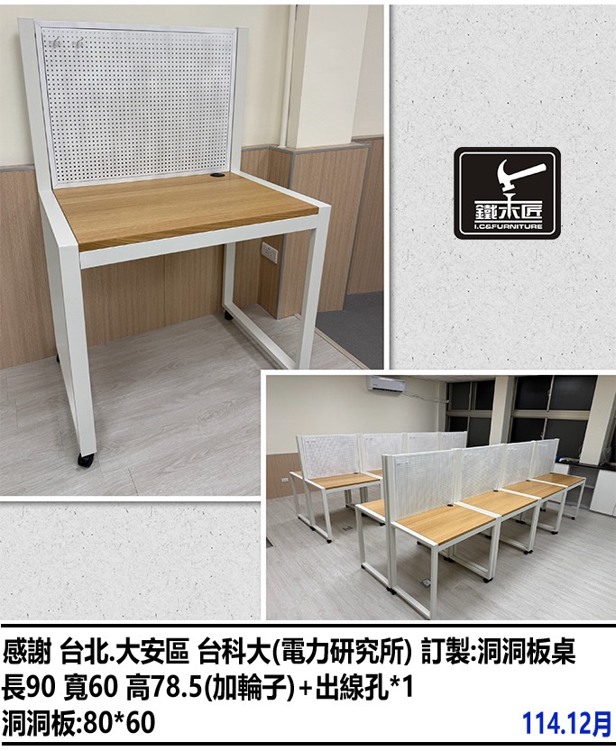 台北台科大訂製洞洞板桌