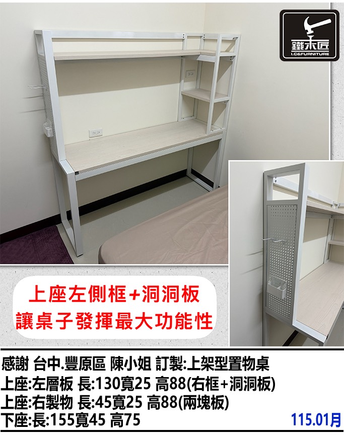 台中豐原區訂製上架型置物桌