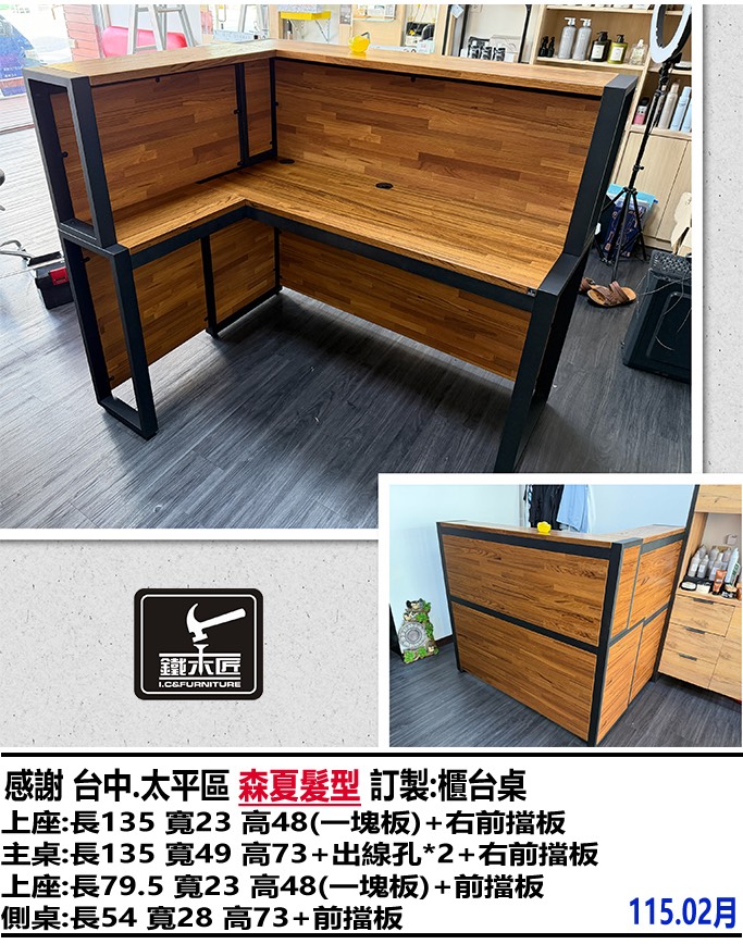 台中森夏髮型訂製櫃台桌