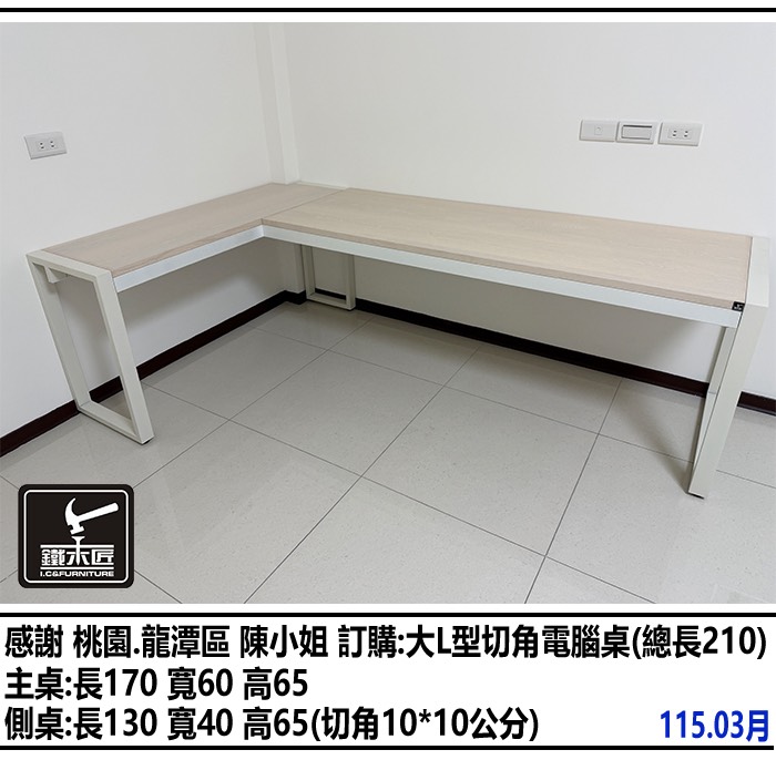 桃園龍潭區訂購大型切角電腦桌（總長210）