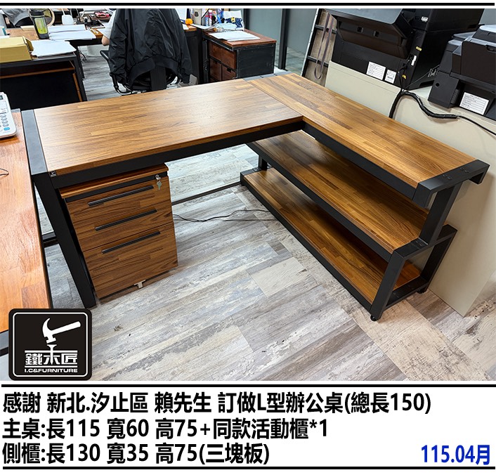 新北汐止區訂做L型辦公桌（總長150）