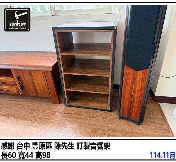台中豐原區訂製音響架